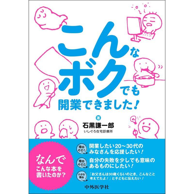 こんなボクでも開業できました