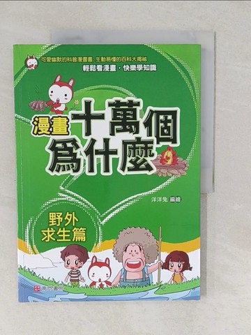 【書寶二手書T1／少年童書_YUY】漫畫十萬個為什麼: 野外求生篇