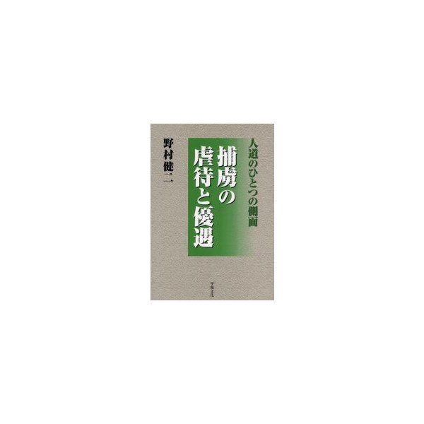 新品本 捕虜の虐待と優遇 人道のひとつの側面 野村健二 著 通販 Lineポイント最大0 5 Get Lineショッピング