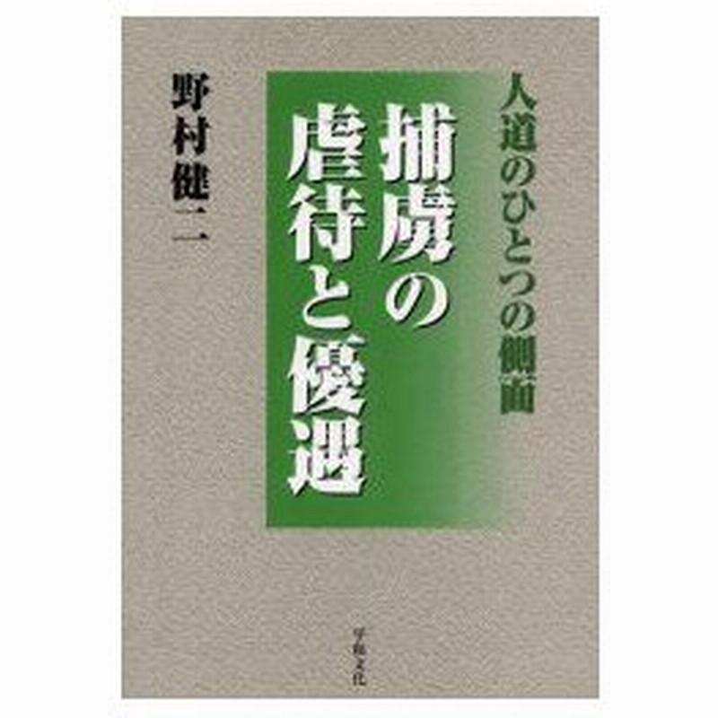 新品本 捕虜の虐待と優遇 人道のひとつの側面 野村健二 著 通販 Lineポイント最大0 5 Get Lineショッピング