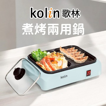 【家電 3 C】煮烤兩用鍋 | Kolin 歌林