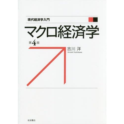 マクロ経済学 第4版