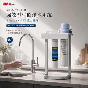 3M 3US-MAX-S01H 強效型廚下生飲淨水系統 (搭3M前置PP腳架組)●過濾環境賀爾蒙(雙酚A、壬基酚)
