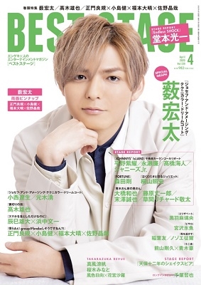 BEST STAGE 2020年4月号[08009-04]