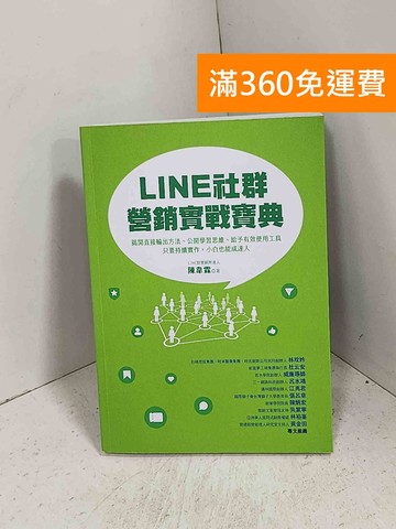 【雷根360免運】【送贈品】LINE社群 營銷實戰寶典 #八成新【K-1096】