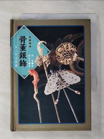 【書寶二手書T1／收藏_APU】骨董銀飾_劉絮，蘇金來