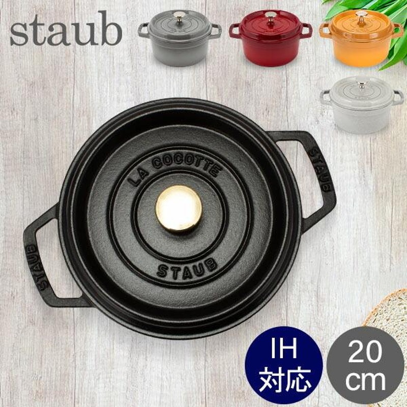 STAUB 潔く ストウブ 両手鍋 20cm ラウンド グレー