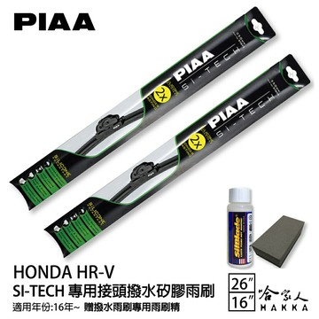 PIAA HONDA HRV 1代 日本矽膠撥水雨刷 26 16 兩入 免運 贈油膜去除劑 16~22年 本田 hrv 哈家