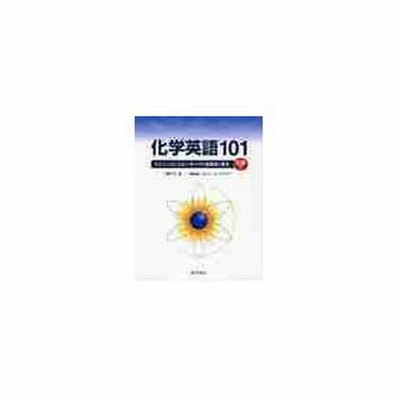 化学英語１０１ リスニングとスピ-キングで効率的に学ぶ 化学同人 國安