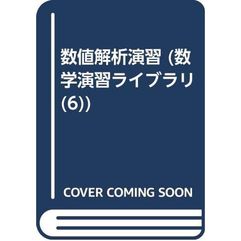 数値解析演習 (数学演習ライブラリ 6)