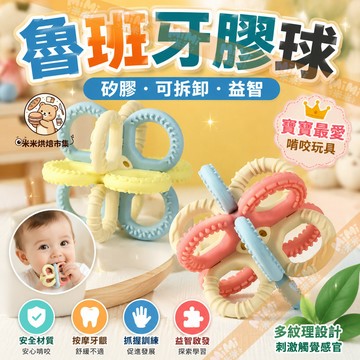 曼哈頓牙膠球 魯班牙膠球 嬰兒牙膠球 手抓搖鈴牙膠玩具 口欲期嬰兒安撫牙膠 食品級矽膠 可高溫消毒 內含搖鈴聲響