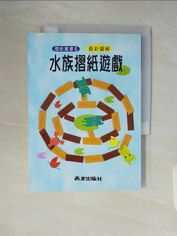 【書寶二手書T8／少年童書_V9E】水族摺紙遊戲_陳玲華