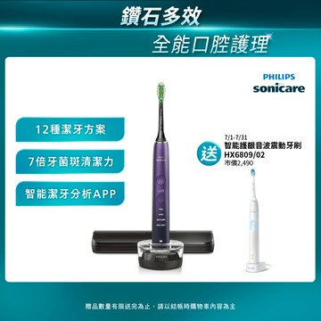 【PHILIPS 飛利浦】Sonicare 亮白隨行智能鑽石音波電動牙刷 HX9911/69 (紫鑽)