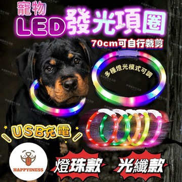 寵物發光項圈 寵物項圈 寵物散步項圈 狗發光項圈 LED發光項圈 寵物夜間項圈 狗狗防走失 70cm可裁剪