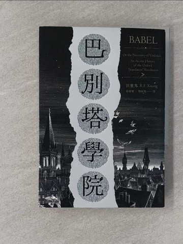 【書寶二手書T1／翻譯小說_YPW】巴別塔學院_匡靈秀, 楊睿珊, 楊詠翔