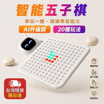 🔥智能五子棋 電子五子棋 五子棋盤 電子 AI 發光互動 多功能 多合一 雙人 AI對戰+真人對戰 多玩法 兒童益智玩具