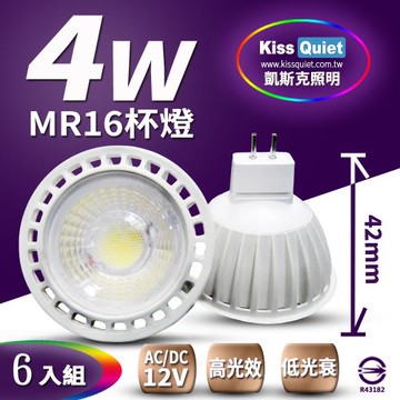 《Kiss Quiet》 (短版)安規 COB 4W MR16杯燈 AC/DC 12V專用LED燈泡(黃光限定)320流明-6入
