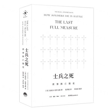 士兵之死(世界陣亡簡史)(精)丨天龍圖書簡體字專賣店丨9787807683377 (上海2501)