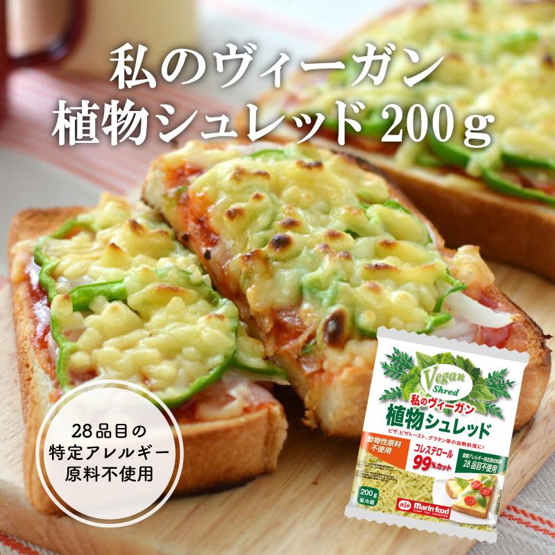 私のヴィーガン植物シュレッド 200g 冷蔵 マリンフード