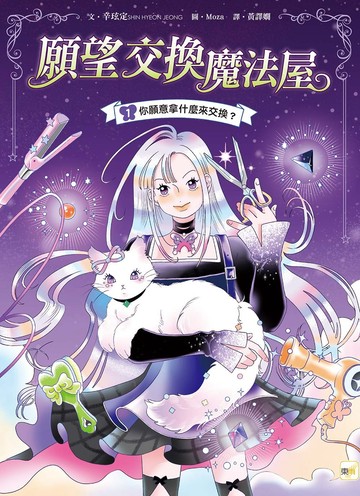 【願望交換魔法屋】01：你願意拿什麼來交換？﹝中高年級SEL社會情緒學習讀本﹞#情緒認知#成長探索