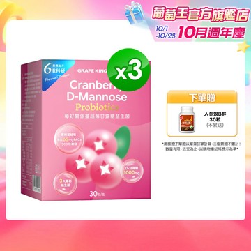 葡萄王 莓好關係蔓越莓甘露糖益生菌2g*30條/盒 x 3入組(私密保養)