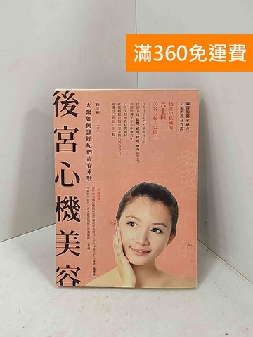 【雷根360免運】【送贈品】後宮心機美容：太醫如何讓嬪妃們青春永駐 #八成新【P-M2587】