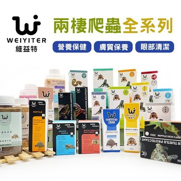 陸龜驛站｜維益特｜爬蟲鈣粉 維他命 營養食品 鈣粉益生菌整腸維他命鈣質 烏龜 水龜 陸龜 兩棲爬寵守宮蜥蜴角蛙蛇 蜜袋鼯