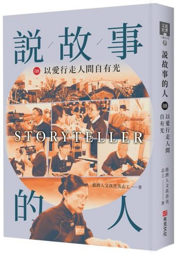 說故事的人（第八卷）以愛行走人間自有光【城邦讀書花園】