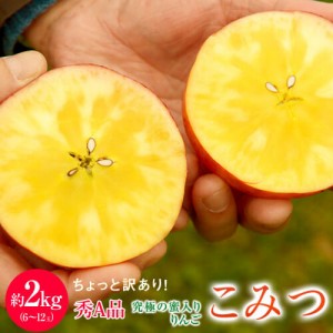 蜜入りりんご『ちょっと訳ありこみつ』秀A品(白箱) 青森県石川地区産 約2kg(6～12玉) ムラ・小さな傷あり ※常温　送料無料