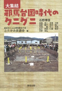 大集結邪馬台国時代のクニグニ 香芝市二上山博物館友の会ふたかみ史遊会 石野博信