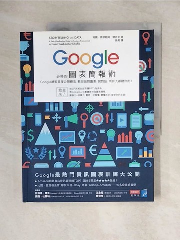 【書寶二手書T1／電腦_ZJ7】Google必修的圖表簡報術_柯爾?諾瑟鮑姆?娜菲克