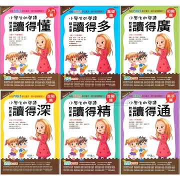 《世一出版》閱讀起步走_小學生的閱讀_就是要讀得懂(1年級)/讀得多(2年級)/讀得廣(3年級)/讀得深(4年級)/讀得精(5年級)/讀得通(6年級)🥇速配購🥇