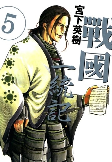 【電子書】戰國一統記 (5)