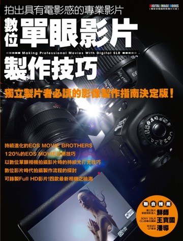 數位單眼影片製作技巧：朝職業水準邁進[二手書_良好]
