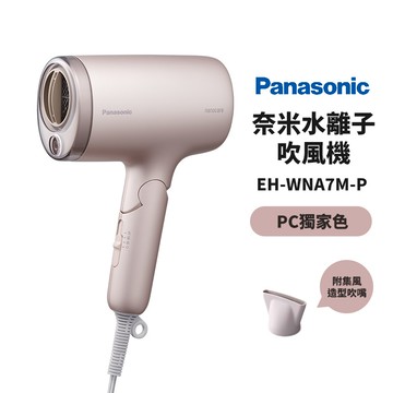 Panasonic國際牌 奈米水離子吹風機 EH-WNA7M-P