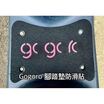 Gogoro腳踏墊貼 Gogoro腳踏板 防滑貼 Gogoro 2 3 viva Mix viva