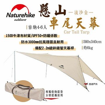 【Naturehike 挪客】懸山車尾天幕 流沙金 防曬UPF50+ 防雨 附天幕桿 收納袋 野營 露營 悠遊戶外