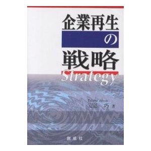 企業再生の戦略 安達巧