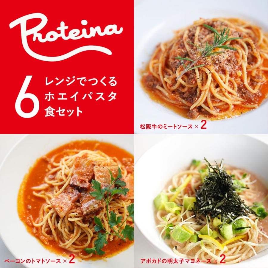 松阪牛 レンジでつくる ホエイ パスタ 3種類6食セット 松阪牛 ミートソース   アボカド 明太子マヨネーズ   ベーコン トマト 冷凍パスタ プロテイーナ