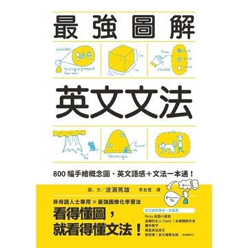 最強圖解英文文法：800幅手繪概念圖，英文語感+文法一本通！