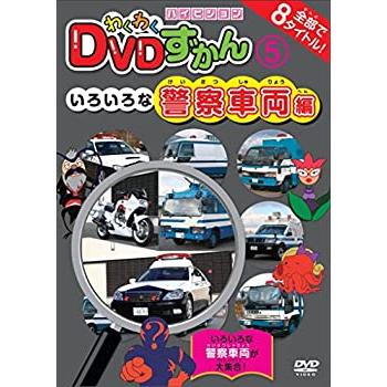 わくわくDVDずかん(5)いろいろな警察車両編(中古品)