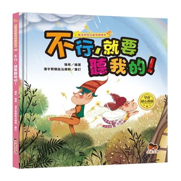 魔法學院兒童情緒繪本(06)不行，就要聽我的！【學會耐心溝通】