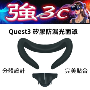 現貨 適用Meta Quest 3 矽膠面罩 遮光面罩 防漏光設計 隔汗設計 完美貼合 Quest 3矽膠眼罩