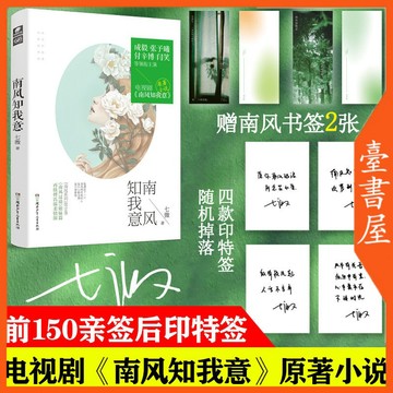 【博雅堂】 南風知我意1+2  100%正品 成毅 張予曦 主演同名電視劇原著 雙向救贖 七微 著