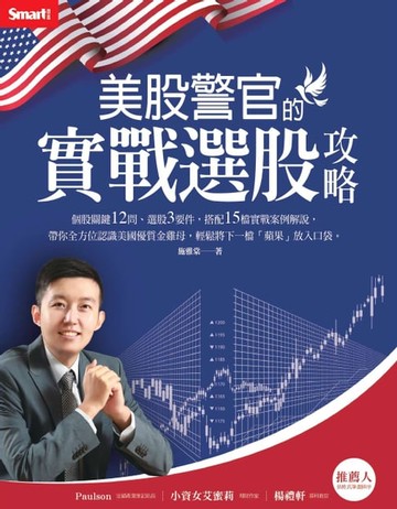 【電子書】美股警官的實戰選股攻略