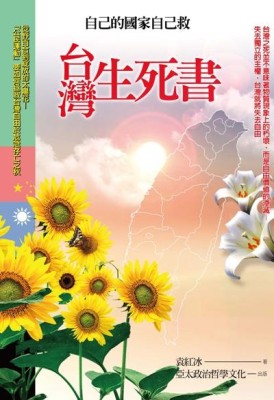 台灣生死書：自己的國家自己救[二手書_良好]