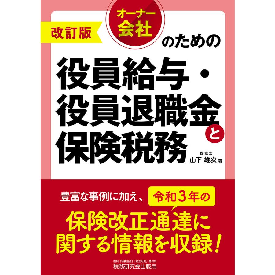 オーナー会社のための役員給与・役員退職金と保険税務