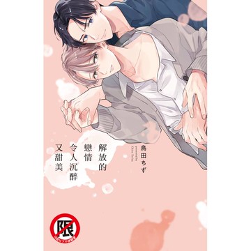 解放的戀情令人沉醉又甜美-全