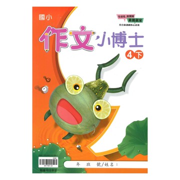 翰林國小作文小博士4下