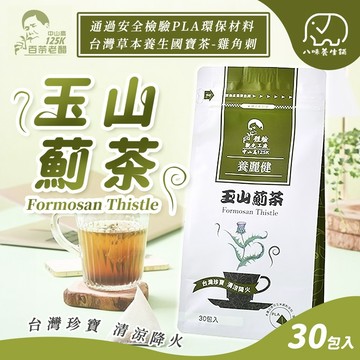 玉山薊茶 雞角刺茶 薊茶 決明子茶 白鶴靈芝茶 誠宇玉山薊茶 決明子 白鶴靈芝 誠宇 八味養生鋪